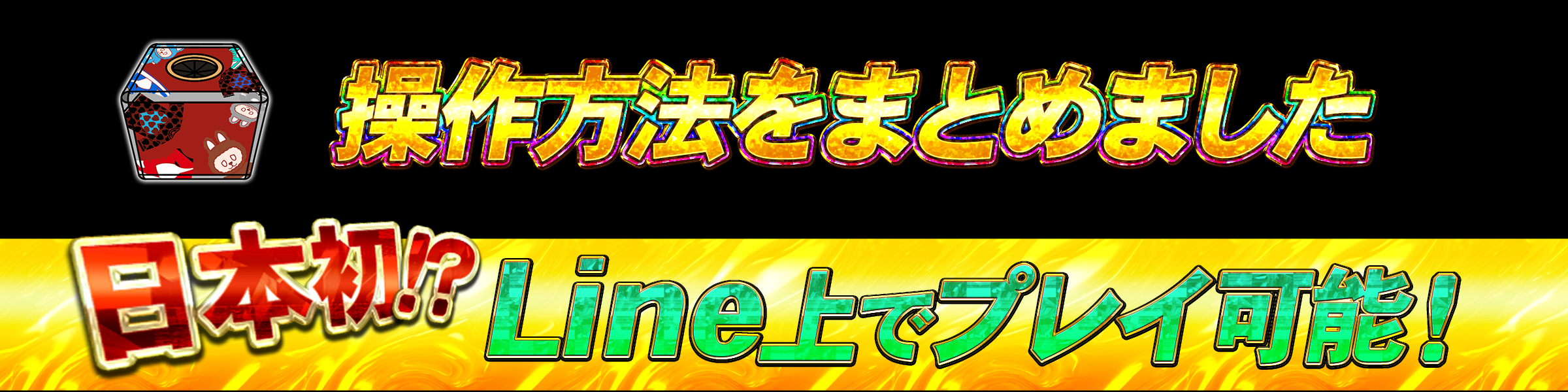 Lineでの使い方をまとめました！