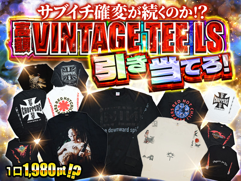 1980pt？！ 1/25の確率！高額VINTAGE TEE LS の引き当てろ！