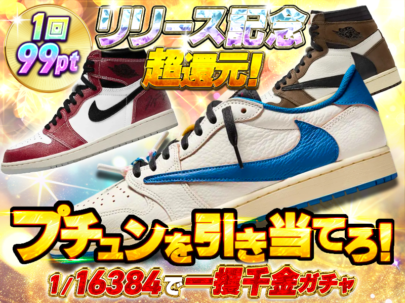 プチュンを引き当てろ！1/16384で一攫千金ガチャ