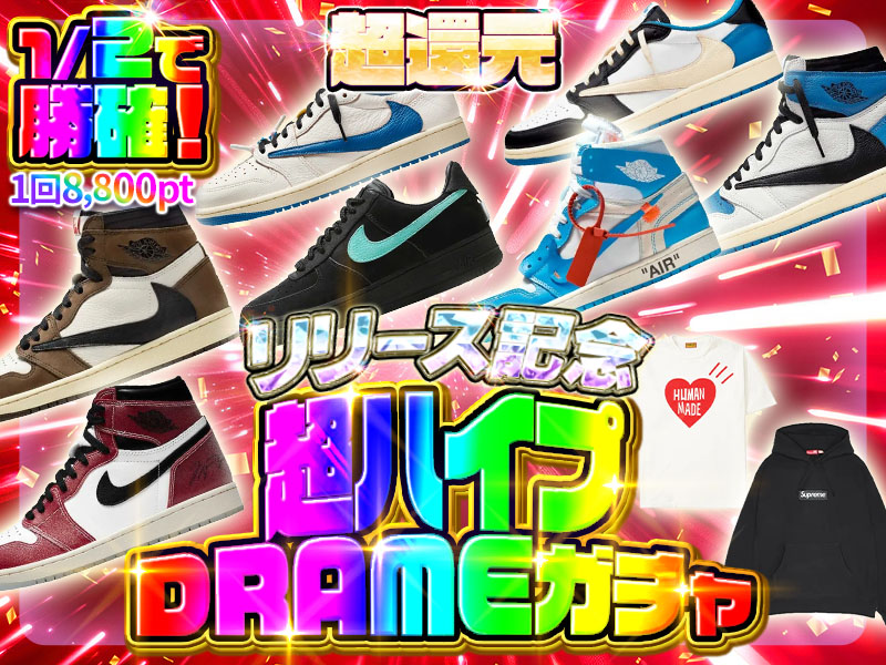 1/2 で10000ポイント以上確定！超ハイプDRAMEガチャ