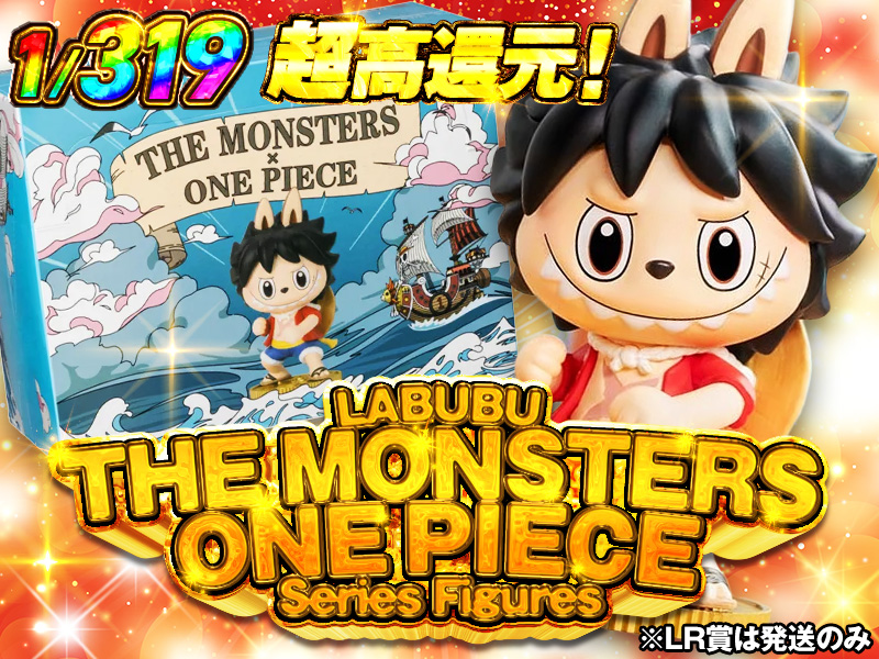 1/319の確率でLABUBUが１回当たる