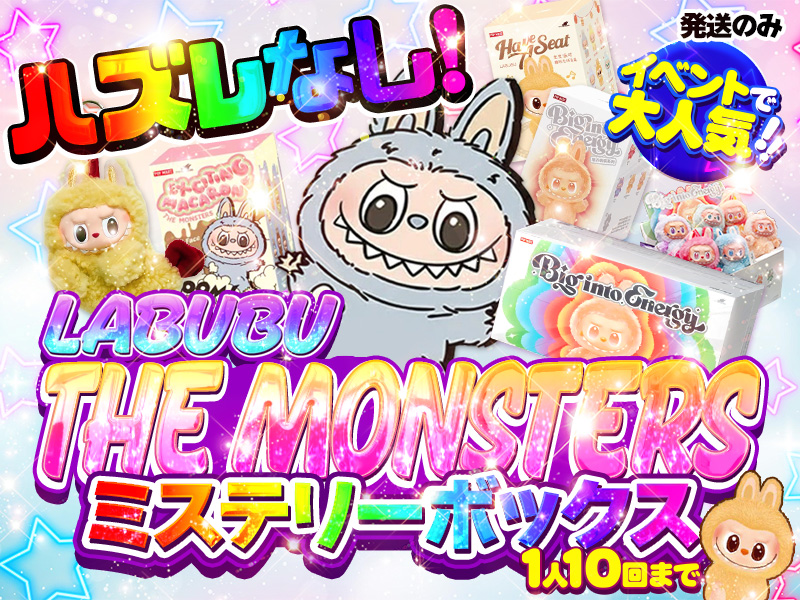 イベント大人気！必ずLABUBUが当たるミステリーボックス