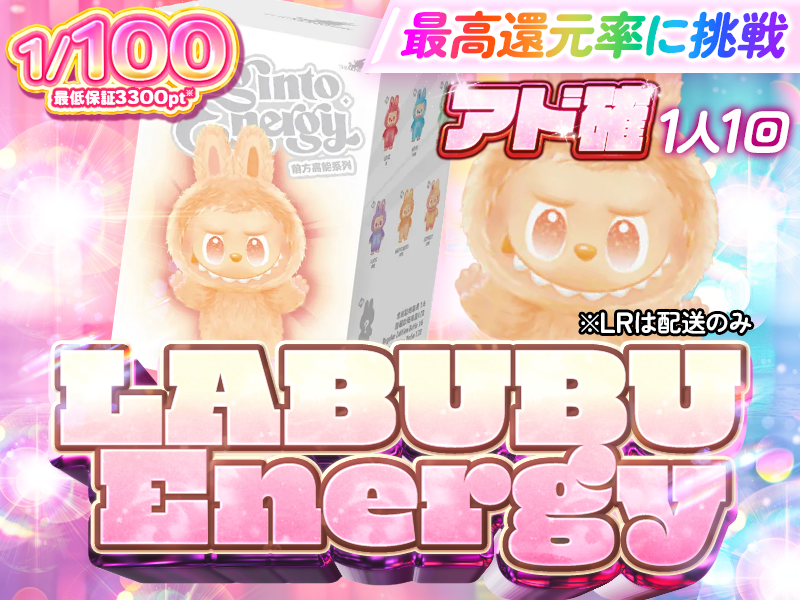 最高還元率に挑戦！アド確LABUBU！1/100の確率でLABUBUが１回当たる！