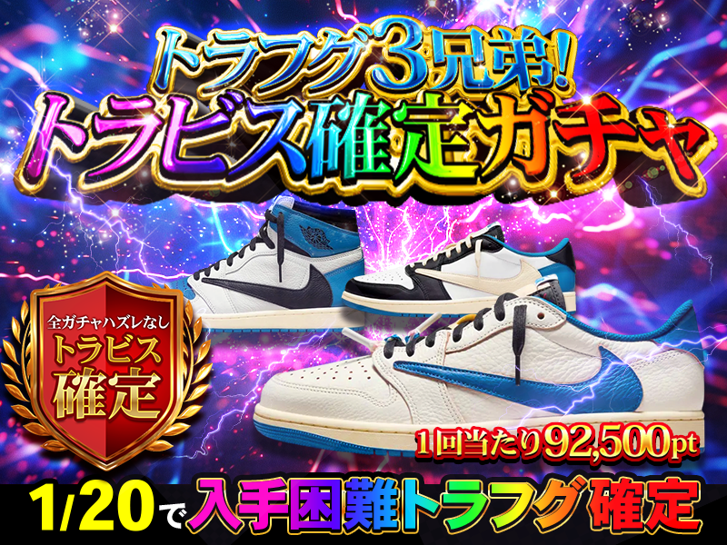 トラフグ３兄弟！トラビス確定ガチャ