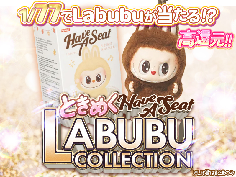 1/77の確率でLABUBUが１回当たる