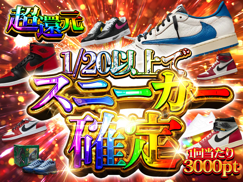 超還元！1/20以上でスニーカー確定