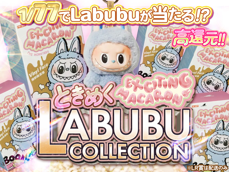 1/77の確率でLABUBU（Macaron）が１回当たる