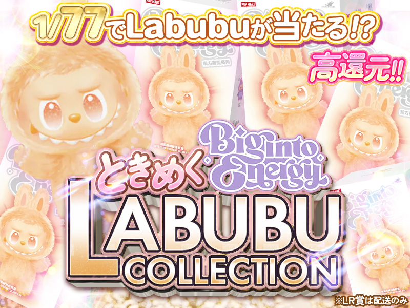 1/77の確率でLABUBU（Energy）が１回当たる