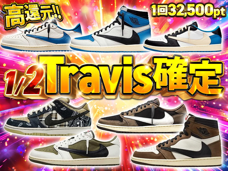 1/2 以上でTravisゲット確定ガチャ！