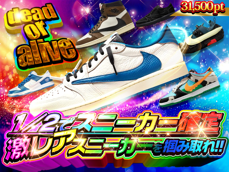 DEADorALIVE!1/2でスニーカー確定！激レアスニーカーを掴み取れ！