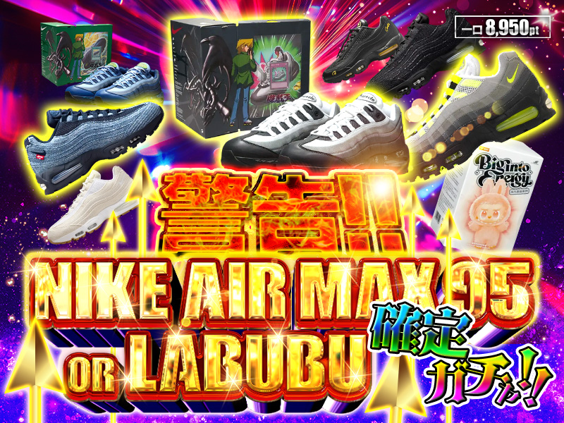 Nike Air Max 95 orLABUBU確定ガチャ！