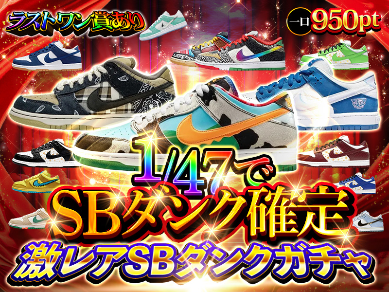 1/47でSBダンク確定！激レアSBダンクガチャ