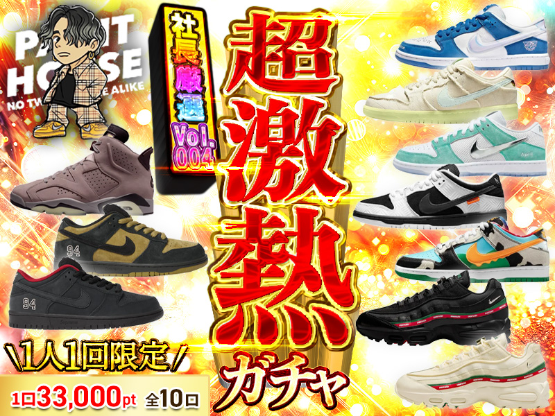 超激熱社長ガチャvol.004