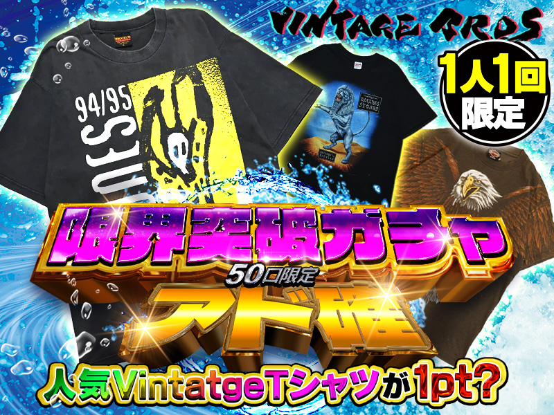 人気VintatgeTシャツが1pt？限界突破ガチャ