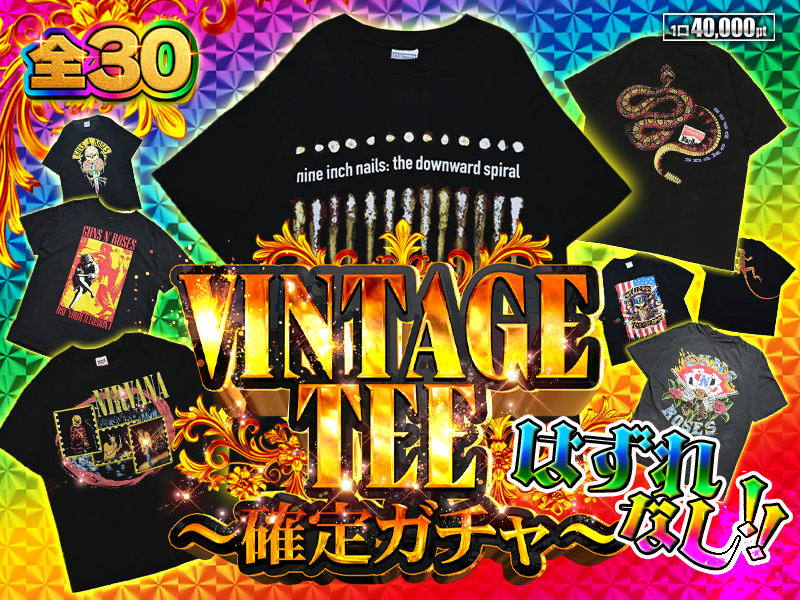 40,000ptハズレなしVINTAGE TEE 確定ガチャ