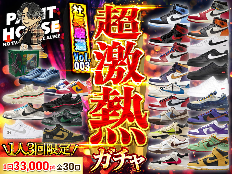 社長厳選ガチャ30セレクト ガチャvol.003