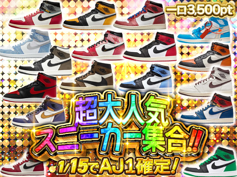 1/15でAJ1確定！超大人気スニーカー集合！！