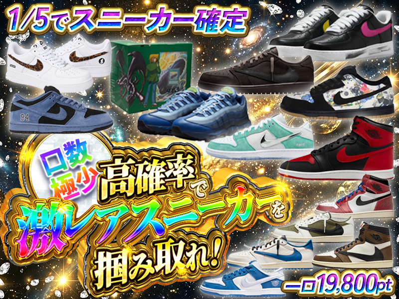 口数極少！！高確率で激レアスニーカーを掴み取れ！1/5でスニーカー確定