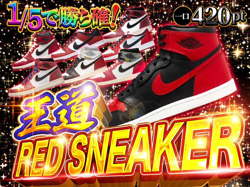 1/5で勝ち確！王道RED SNEAKER！