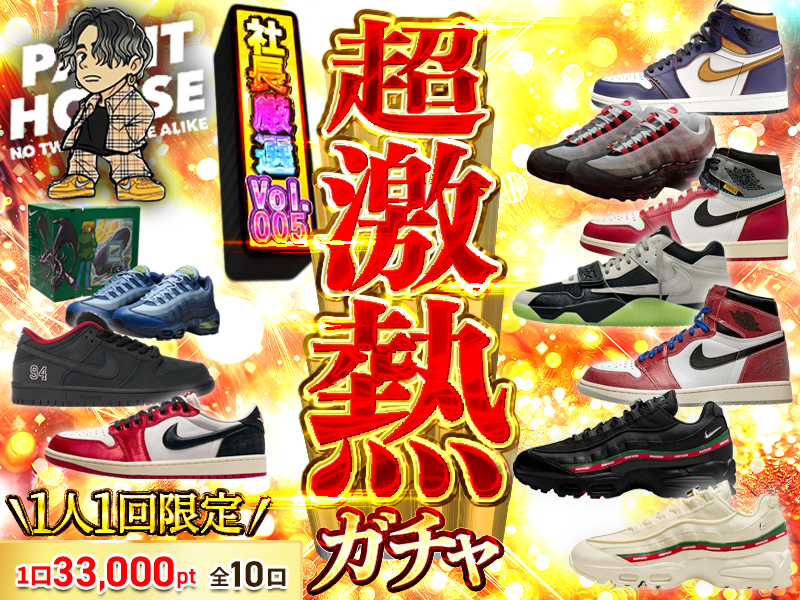 超激熱社長ガチャvol.005