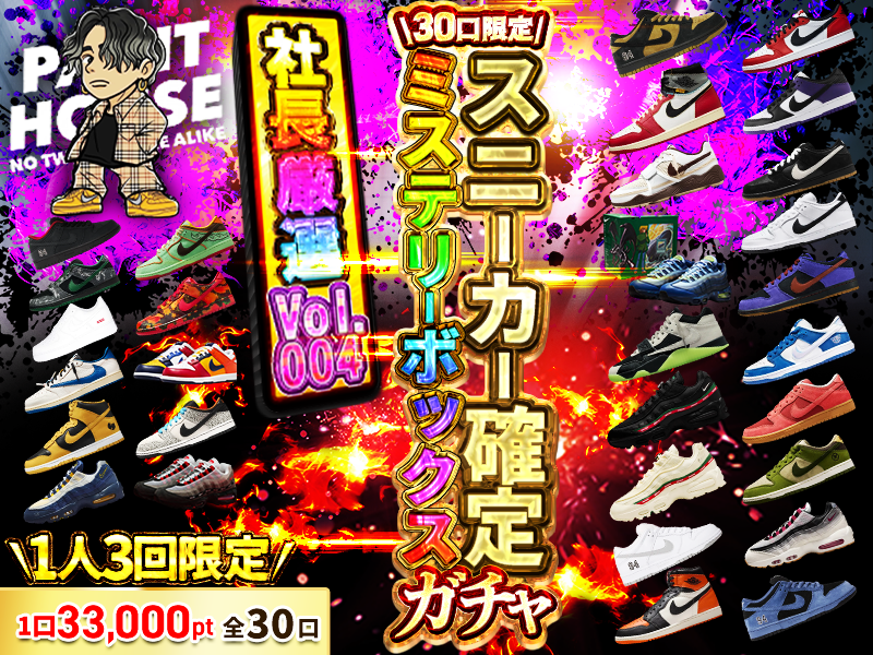 社長厳選ガチャ30セレクト ガチャvol.004