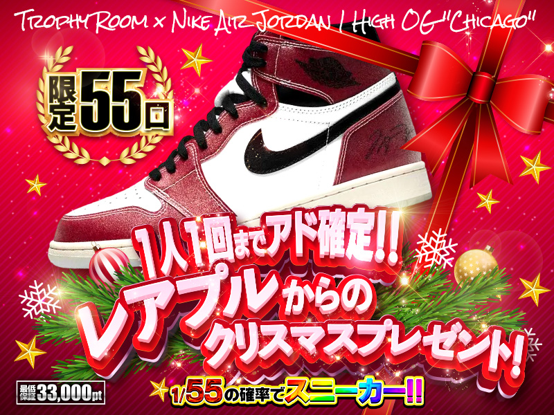 1人1回までアド確定！！レアプルからのクリスマスプレゼント！1/55でスニーカー