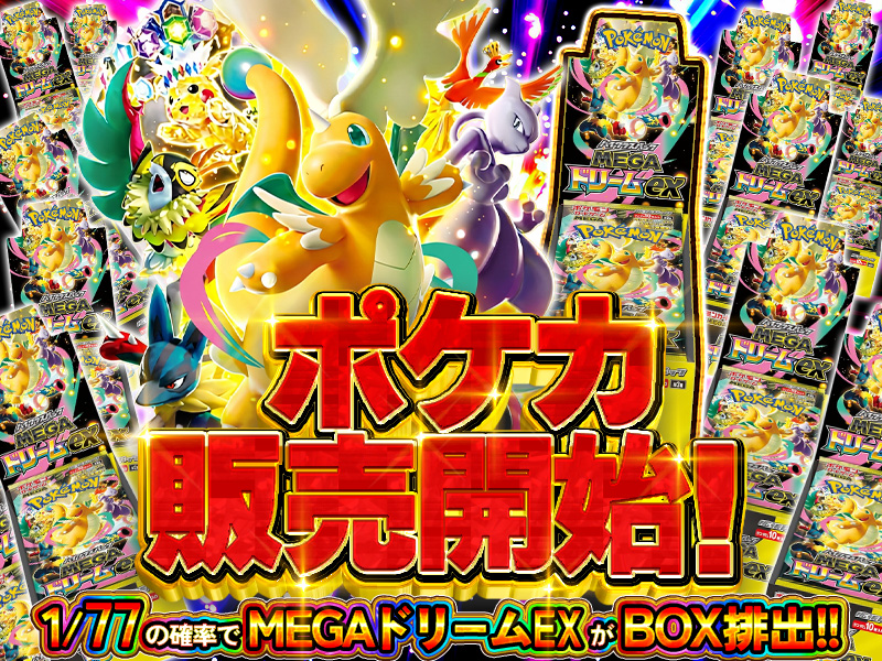 1/77の確率でMEGAドリームEXをGETしろ！