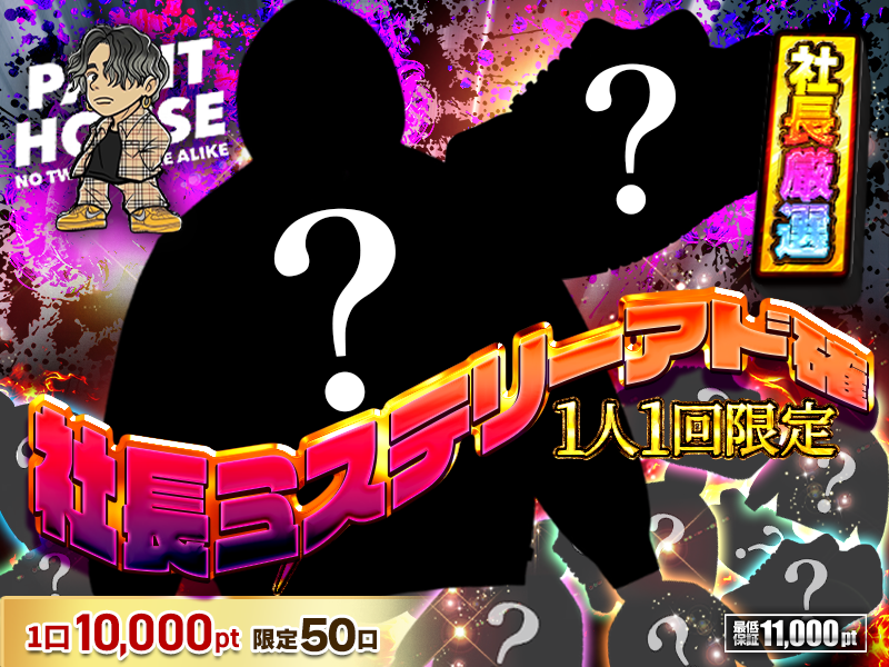 社長ミステリーアド確