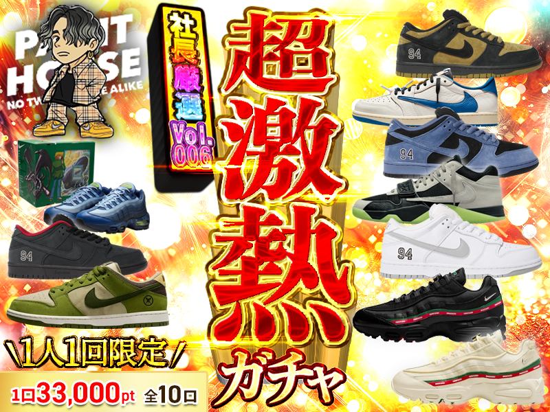 超激熱社長ガチャvol.006