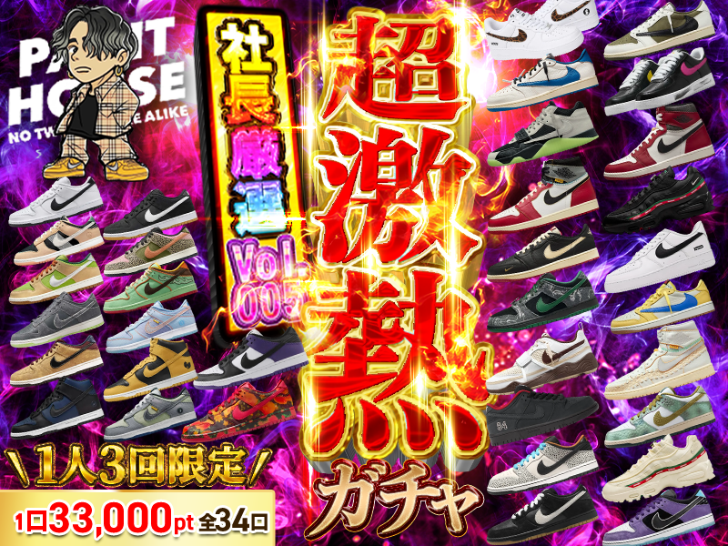 社長厳選ガチャ34セレクト ガチャvol.005