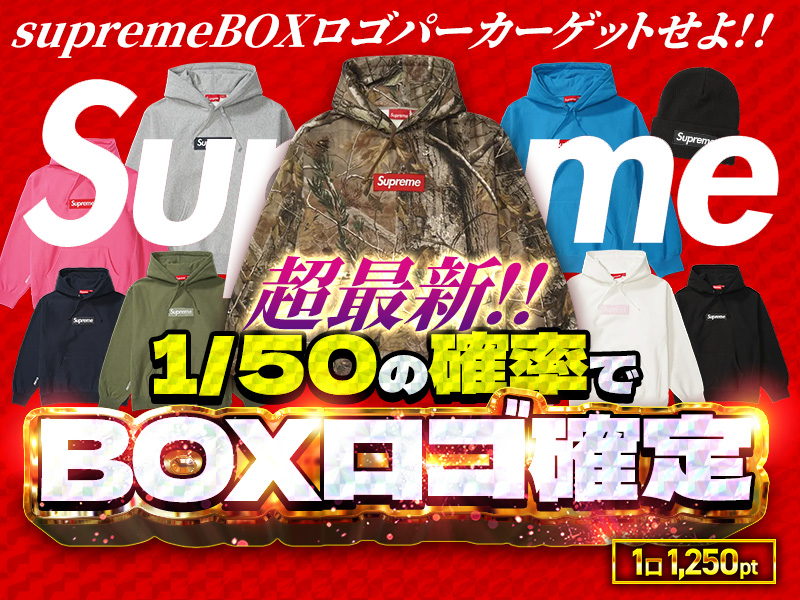 超最新！！1/50の確率でBOXロゴ確定！supremeBOXロゴパーカーゲットせよ！！