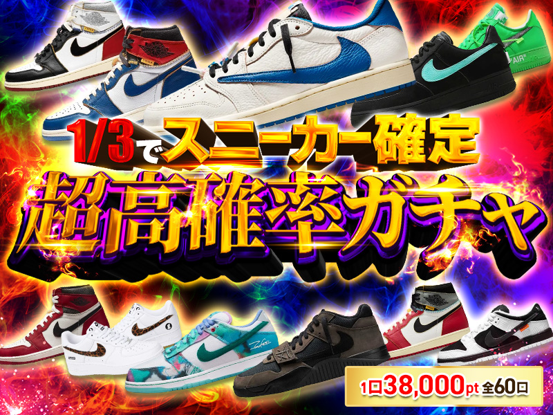 1/3でスニーカー確定！！60口限定超高確率ガチャ