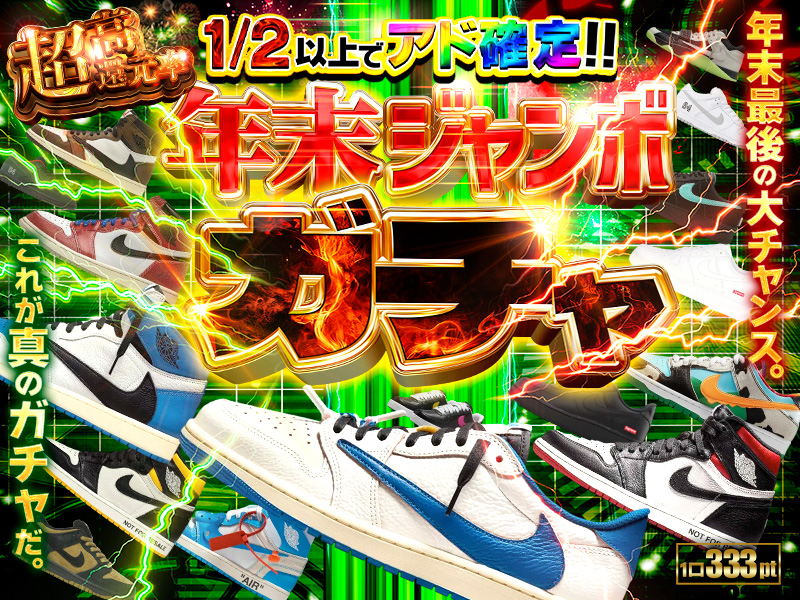 超高還元率！！1/2 以上でアド確定！年末ジャンボガチャ！