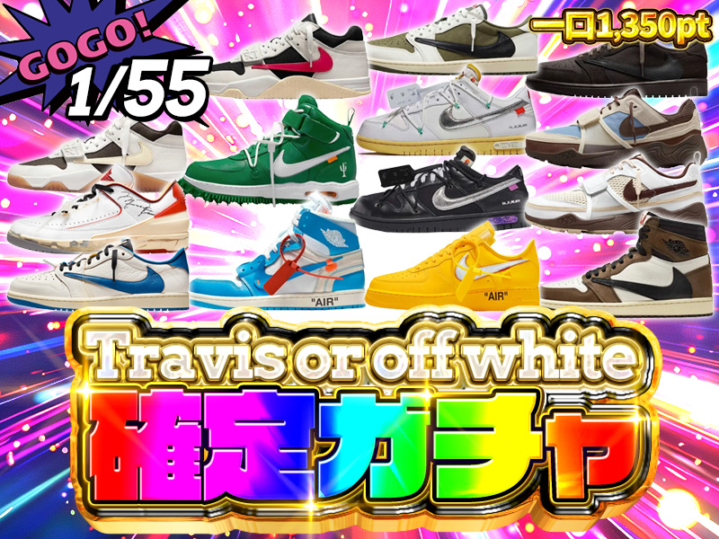 GOGO!!1/55 でTravis or off-white確定ガチャ