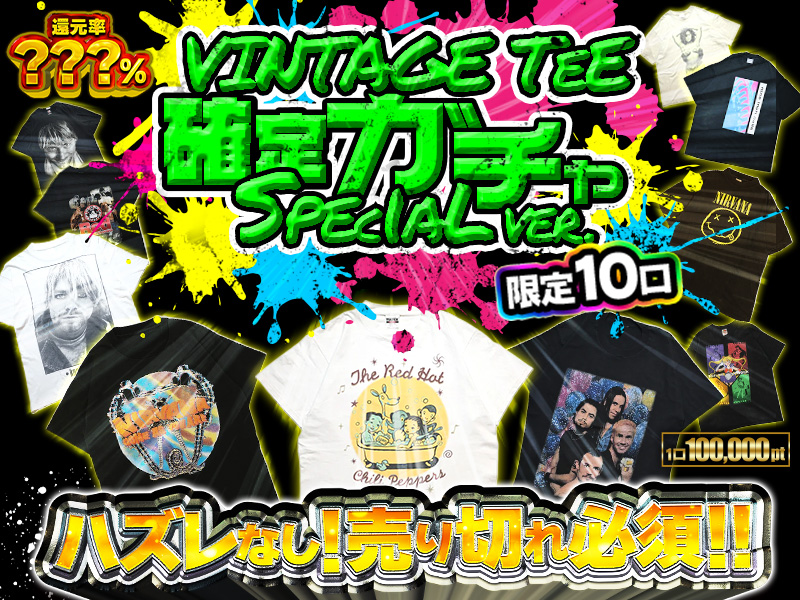 ハズレなし！VINTAGE TEE 確定ガチャ Special ver