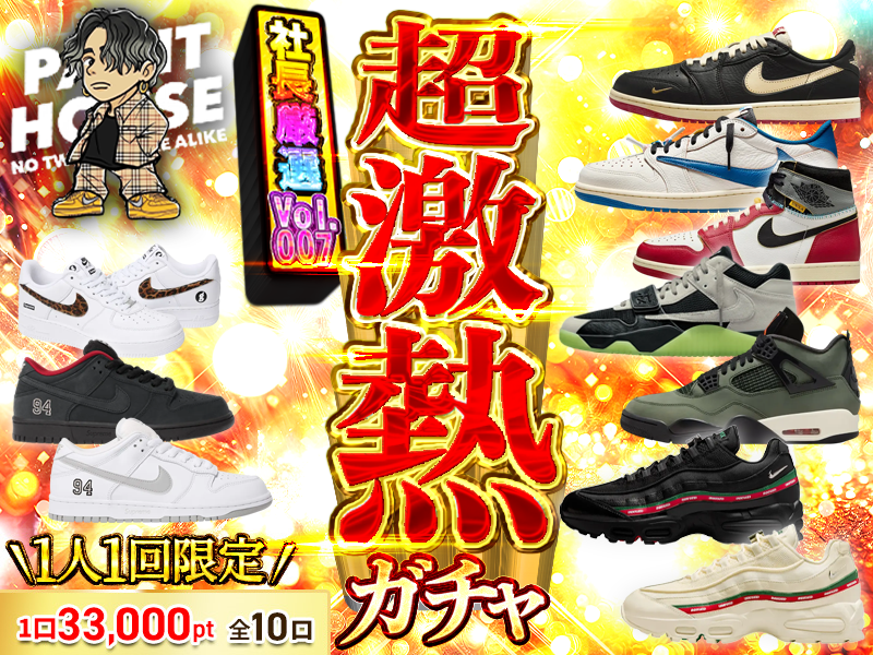 超激熱社長ガチャvol.007