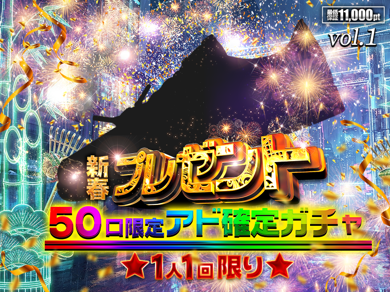 レアプルからのお年玉！？50口限定ミステリーアド確！！Vol1