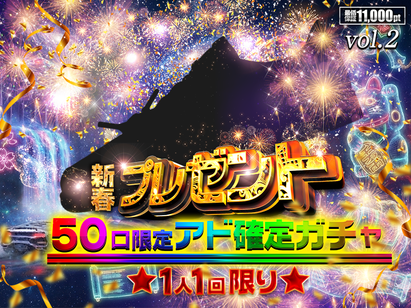 レアプルからのお年玉！？50口限定ミステリーアド確！！Vol2