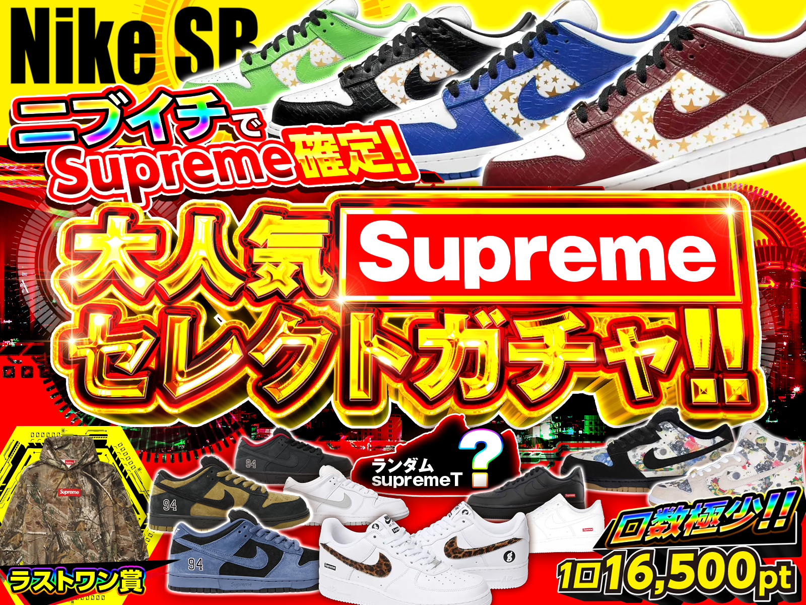 1/2の確率で supreme確定！口数極少！大人気supremeセレクトガチャ！