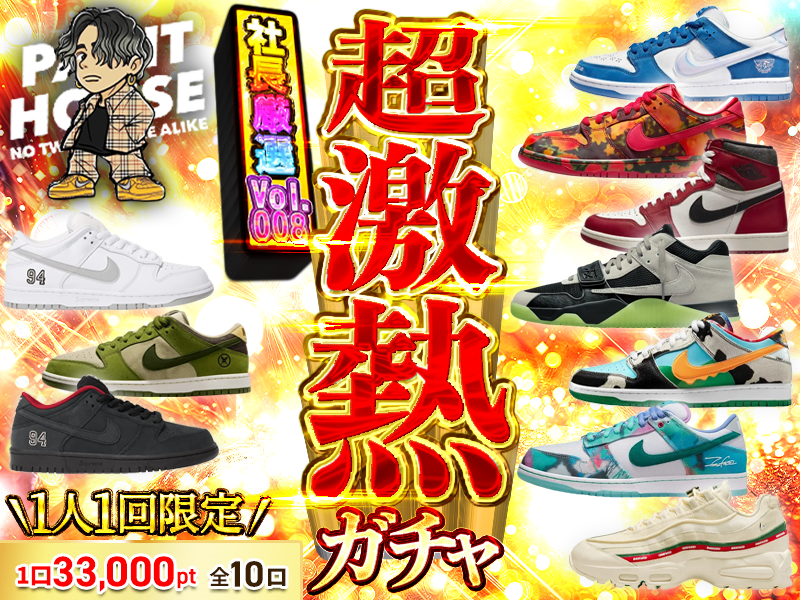 超激熱社長ガチャvol.008