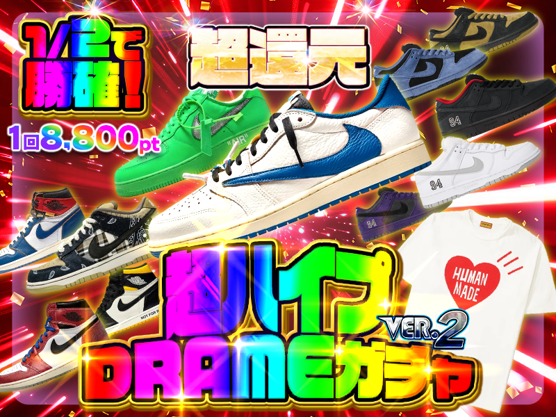 1/2 で10000ポイント以上確定！超ハイプDRAMEガチャver.2