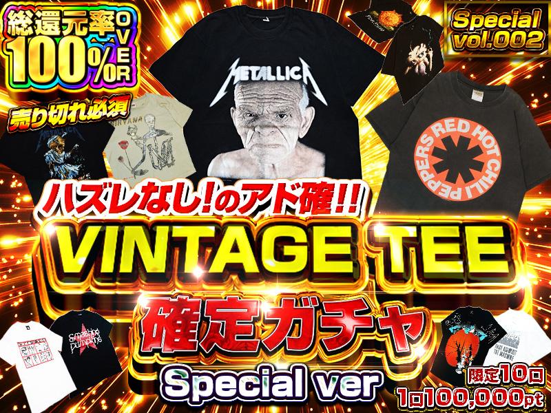 ハズレなし！VINTAGE TEE 確定ガチャ Special ver vol.002
