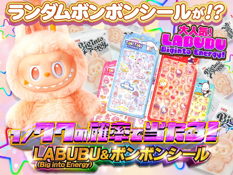 1/77の確率でLABUBU（Big into Energy)とボンボンドロップシールが当たる