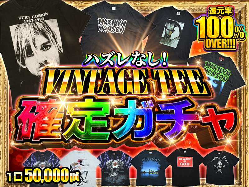 ハズレなし！大人気ハズレなし！VINTAGE TEE 確定ガチャvol4