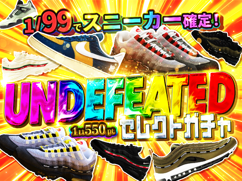 1/99でスニーカー確定！UNDEFEATEDセレクトガチャ！