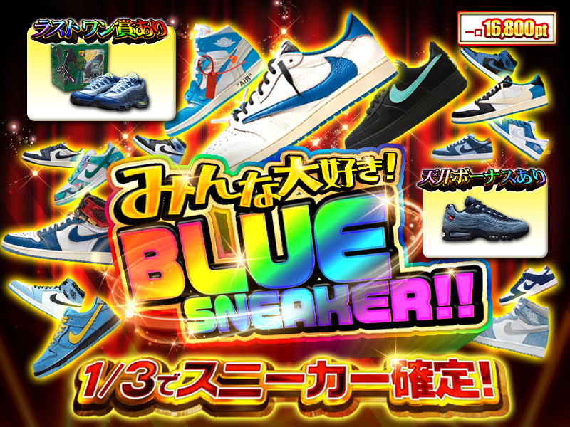 1/3でスニーカー確定！みんな大好きBLUE SNEAKER!!