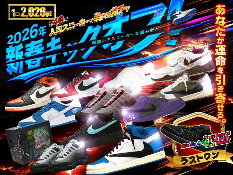 2026年新春キックオフ！1 /40で人気スニーカーが当たるガチャ
