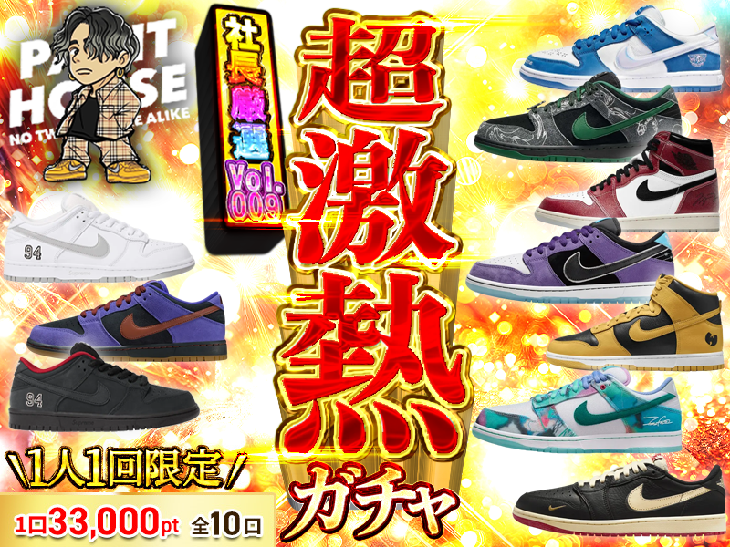 超激熱社長ガチャvol.009