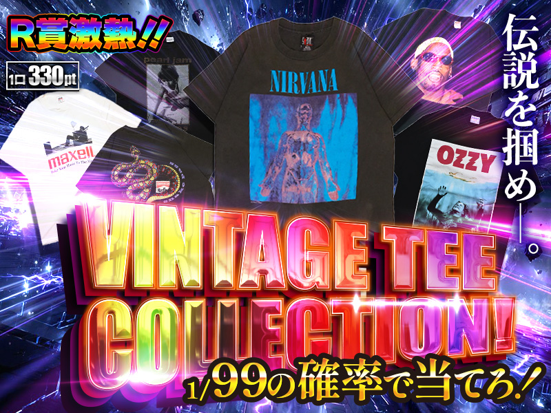 1/99の確率で当てろ！VINTAGE TEE COLLECTION！！