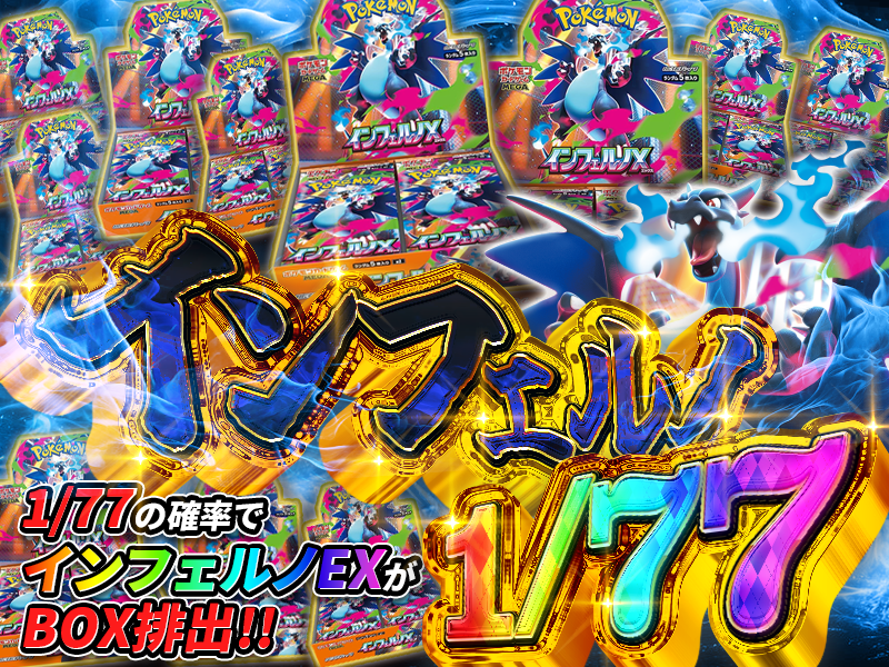 1/77の確率でインフェルノXをGETしろ！